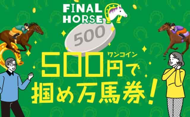 FINALHORSEアイキャチ画像