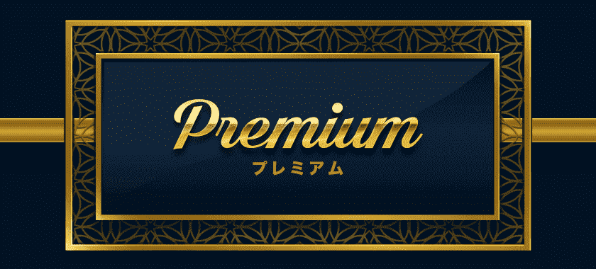 premiumコース