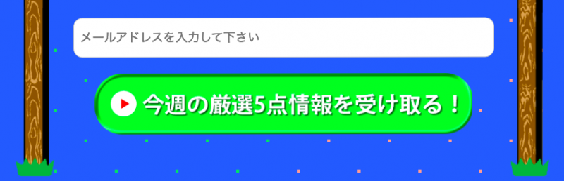 めざまし万馬券登録フォーム画像