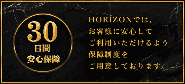 ホライズン30日保証